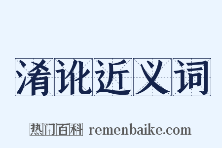 淆讹近义词是什么意思的图片